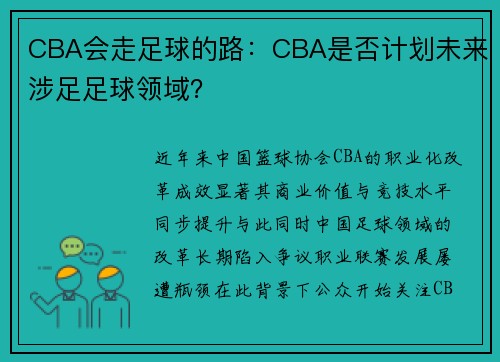 CBA会走足球的路：CBA是否计划未来涉足足球领域？
