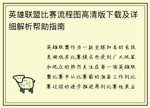 英雄联盟比赛流程图高清版下载及详细解析帮助指南