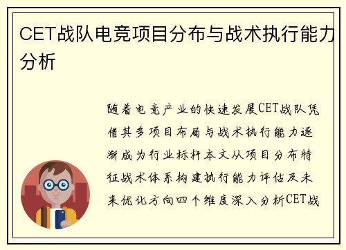 CET战队电竞项目分布与战术执行能力分析