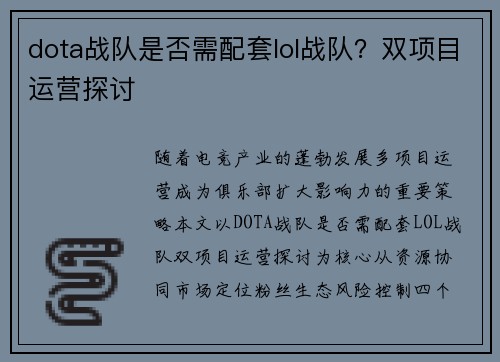 dota战队是否需配套lol战队？双项目运营探讨