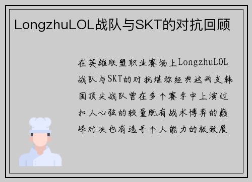 LongzhuLOL战队与SKT的对抗回顾