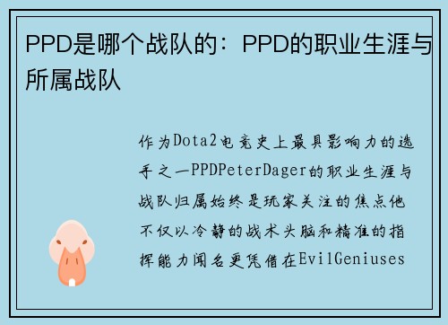 PPD是哪个战队的：PPD的职业生涯与所属战队