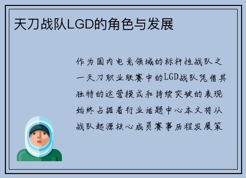 天刀战队LGD的角色与发展