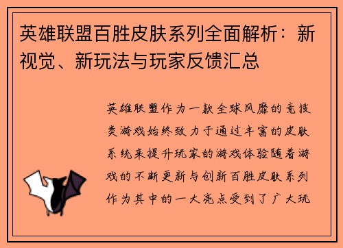 英雄联盟百胜皮肤系列全面解析：新视觉、新玩法与玩家反馈汇总