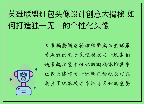 英雄联盟红包头像设计创意大揭秘 如何打造独一无二的个性化头像