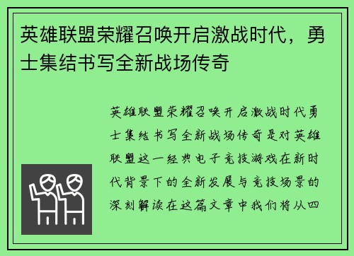 英雄联盟荣耀召唤开启激战时代，勇士集结书写全新战场传奇