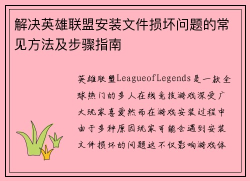 解决英雄联盟安装文件损坏问题的常见方法及步骤指南
