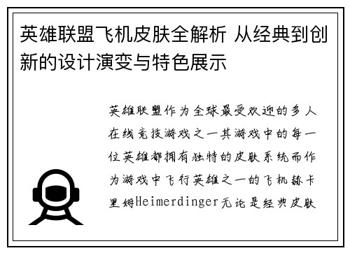 英雄联盟飞机皮肤全解析 从经典到创新的设计演变与特色展示