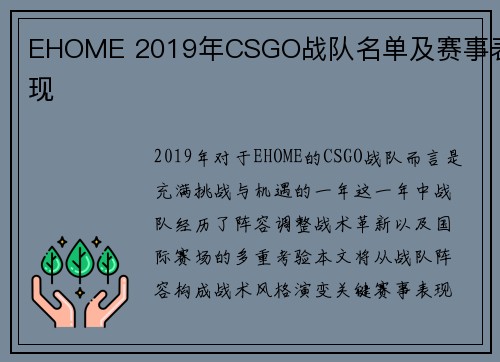 EHOME 2019年CSGO战队名单及赛事表现