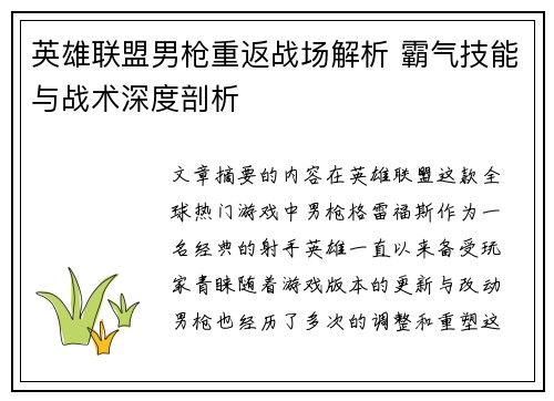 英雄联盟男枪重返战场解析 霸气技能与战术深度剖析