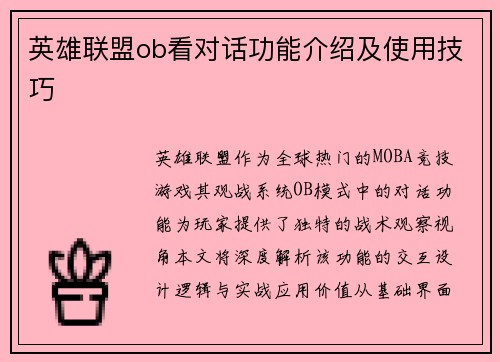 英雄联盟ob看对话功能介绍及使用技巧