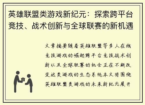 英雄联盟类游戏新纪元：探索跨平台竞技、战术创新与全球联赛的新机遇