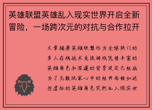 英雄联盟英雄乱入现实世界开启全新冒险，一场跨次元的对抗与合作拉开序幕