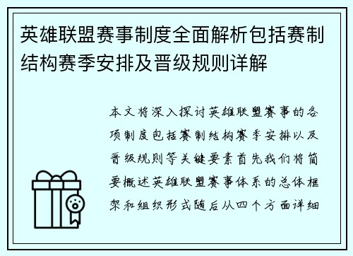 英雄联盟赛事制度全面解析包括赛制结构赛季安排及晋级规则详解