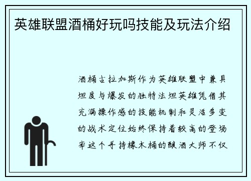英雄联盟酒桶好玩吗技能及玩法介绍