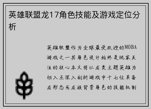 英雄联盟龙17角色技能及游戏定位分析