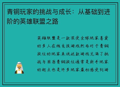 青铜玩家的挑战与成长：从基础到进阶的英雄联盟之路