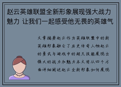 赵云英雄联盟全新形象展现强大战力魅力 让我们一起感受他无畏的英雄气概