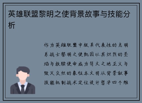 英雄联盟黎明之使背景故事与技能分析