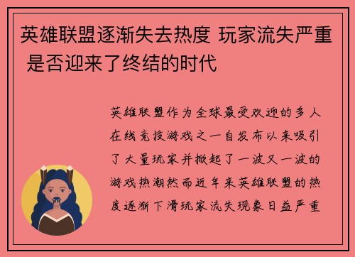 英雄联盟逐渐失去热度 玩家流失严重 是否迎来了终结的时代