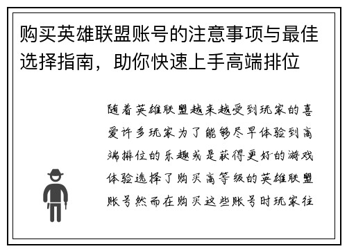 购买英雄联盟账号的注意事项与最佳选择指南，助你快速上手高端排位