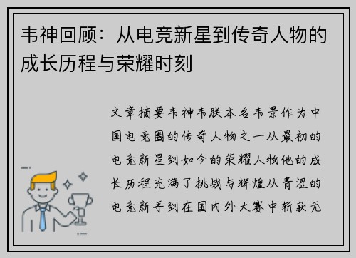 韦神回顾：从电竞新星到传奇人物的成长历程与荣耀时刻