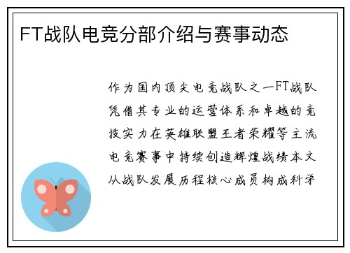 FT战队电竞分部介绍与赛事动态