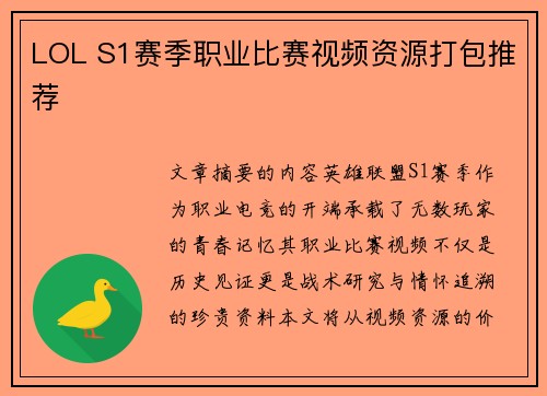 LOL S1赛季职业比赛视频资源打包推荐