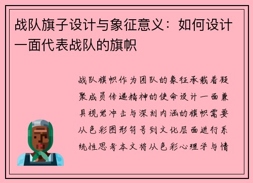 战队旗子设计与象征意义：如何设计一面代表战队的旗帜