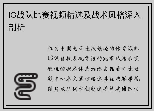 IG战队比赛视频精选及战术风格深入剖析