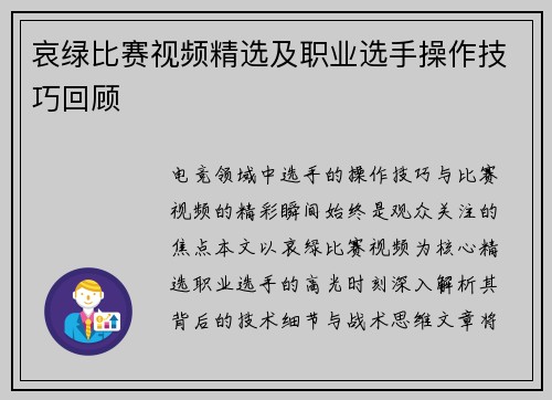 哀绿比赛视频精选及职业选手操作技巧回顾