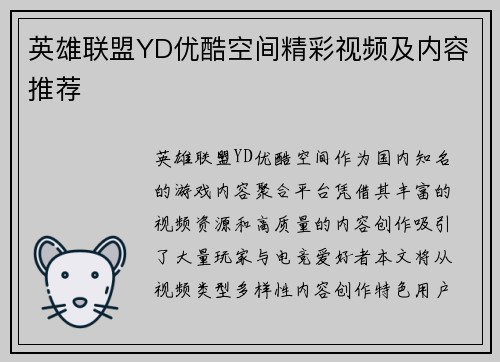 英雄联盟YD优酷空间精彩视频及内容推荐