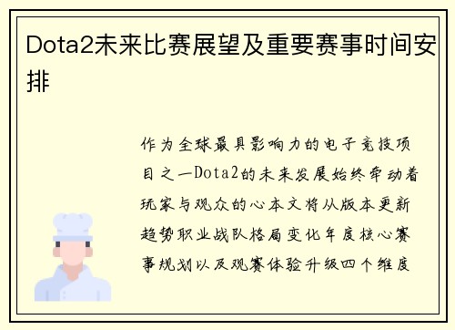 Dota2未来比赛展望及重要赛事时间安排