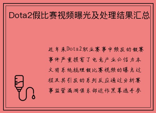 Dota2假比赛视频曝光及处理结果汇总