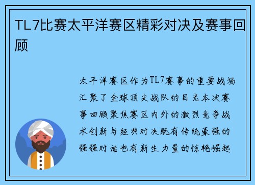 TL7比赛太平洋赛区精彩对决及赛事回顾