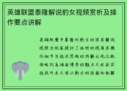 英雄联盟泰隆解说豹女视频赏析及操作要点讲解
