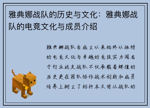 雅典娜战队的历史与文化：雅典娜战队的电竞文化与成员介绍