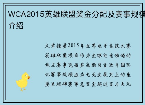 WCA2015英雄联盟奖金分配及赛事规模介绍