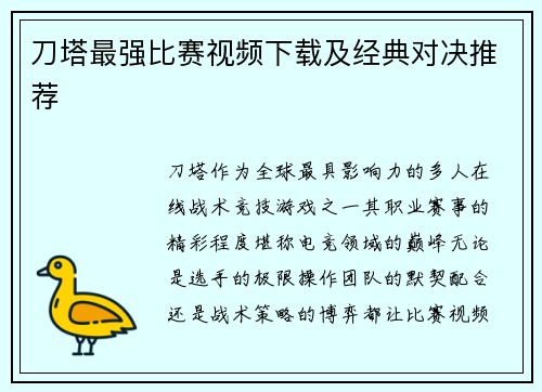 刀塔最强比赛视频下载及经典对决推荐