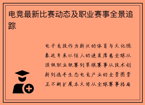 电竞最新比赛动态及职业赛事全景追踪