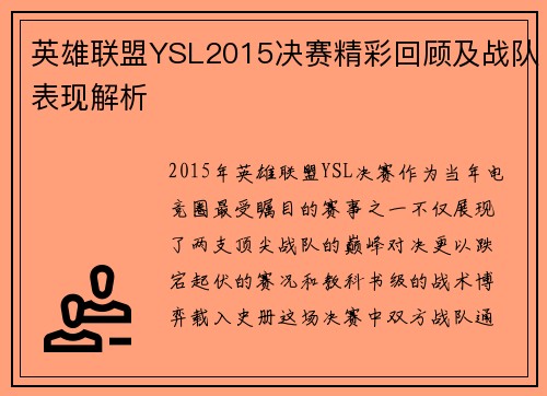 英雄联盟YSL2015决赛精彩回顾及战队表现解析