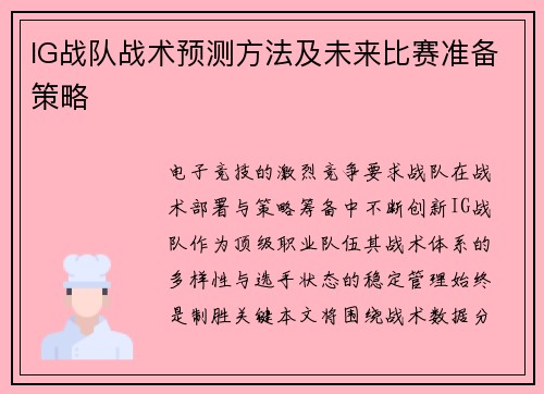 IG战队战术预测方法及未来比赛准备策略