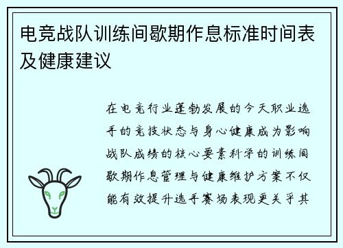 电竞战队训练间歇期作息标准时间表及健康建议
