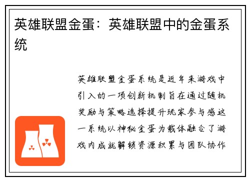 英雄联盟金蛋：英雄联盟中的金蛋系统