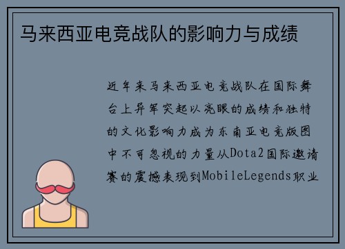 马来西亚电竞战队的影响力与成绩