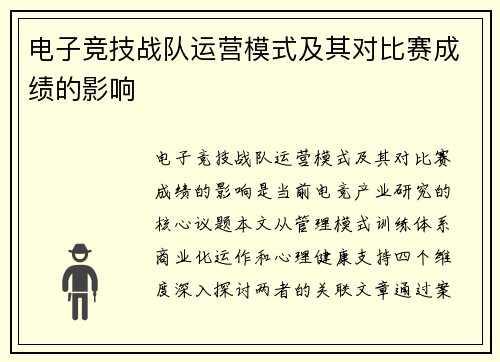 电子竞技战队运营模式及其对比赛成绩的影响
