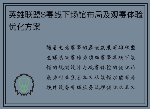 英雄联盟S赛线下场馆布局及观赛体验优化方案