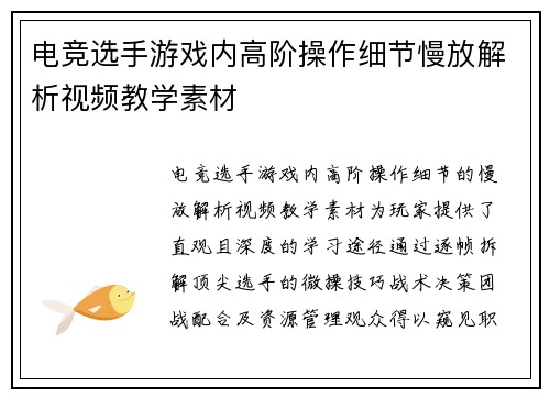 电竞选手游戏内高阶操作细节慢放解析视频教学素材