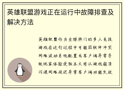 英雄联盟游戏正在运行中故障排查及解决方法