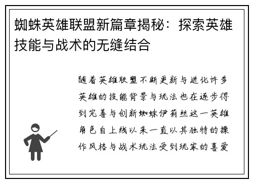 蜘蛛英雄联盟新篇章揭秘：探索英雄技能与战术的无缝结合